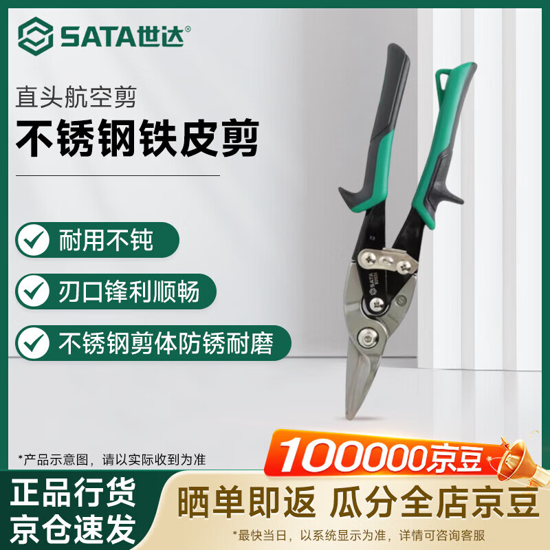 世达（SATA）直头航空剪多功能不锈钢强力剪子工业铁皮剪 10" 93103A