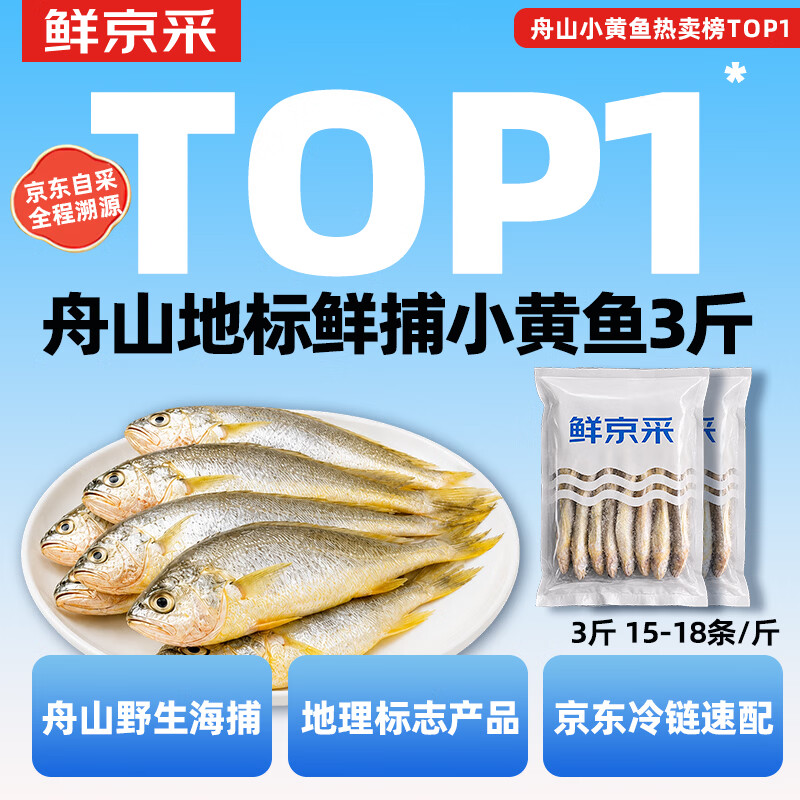 鲜京采【京东自有品牌】舟山鲜捕小黄鱼3斤净重 15-18条/斤 源头直发