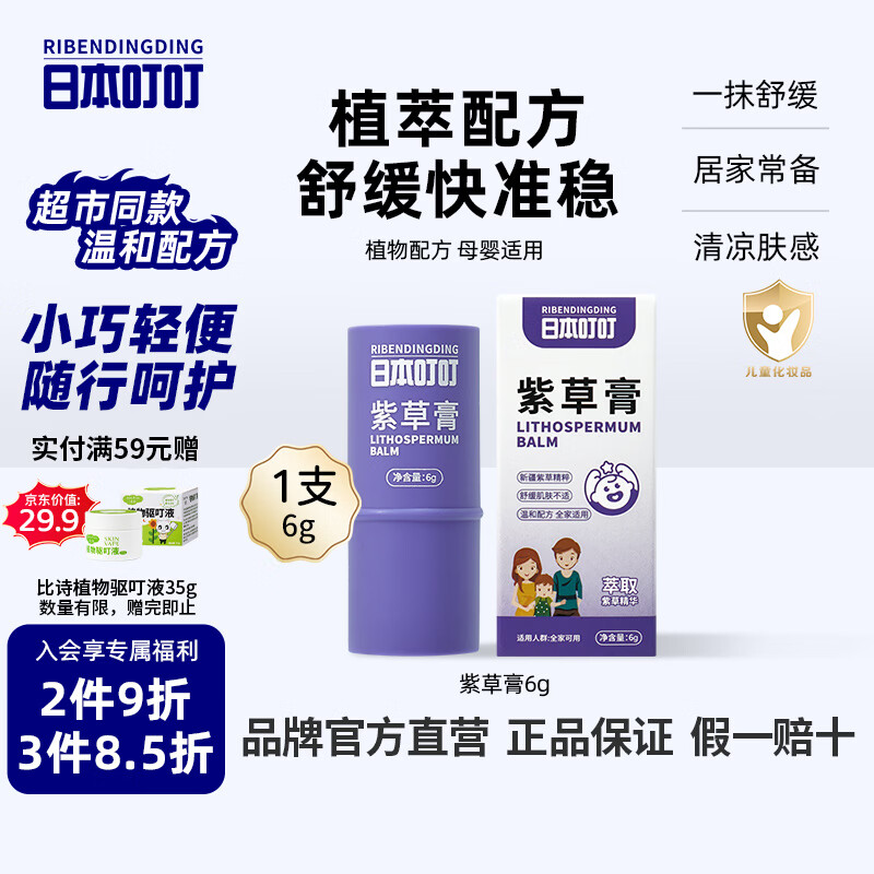 日本叮叮婴幼儿舒缓紫草膏6g草本植物舒缓棒清凉神器宝宝不黏腻小巧便携