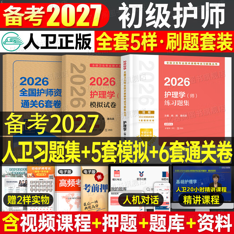 备考2027年人卫版初级护师轻松过随身记考试指导教材护理学师冲刺跑试题金典复习资料26卫生资格历年真题模拟试卷军医雪狐狸练习题 备考27人卫版 护师练习题集+模拟试卷+通关6套卷