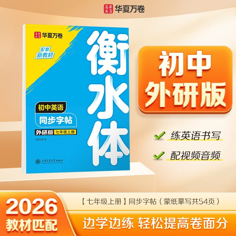 【2026秋新】华夏万卷练字帖衡水体初中英语同步字帖七年级上册外研版初一英文硬笔书法临摹练习本含音视频