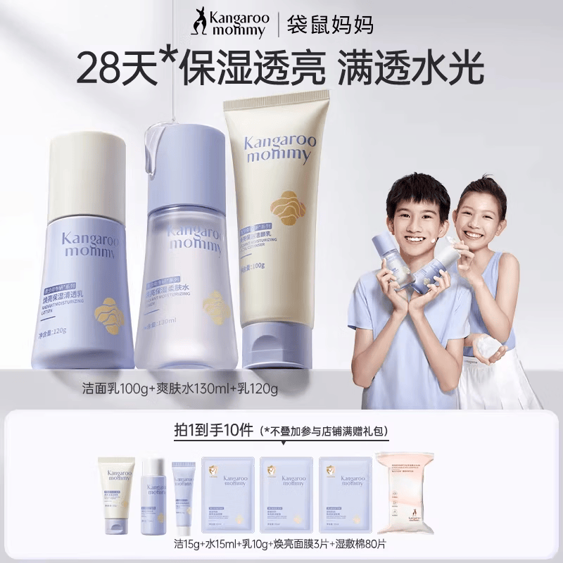 袋鼠妈妈青少年水乳青春期男女学生专用提亮肤色保湿补水护肤品套装 【小仙女套装】焕亮洁面+水+乳3件套 【焕亮保湿系列】