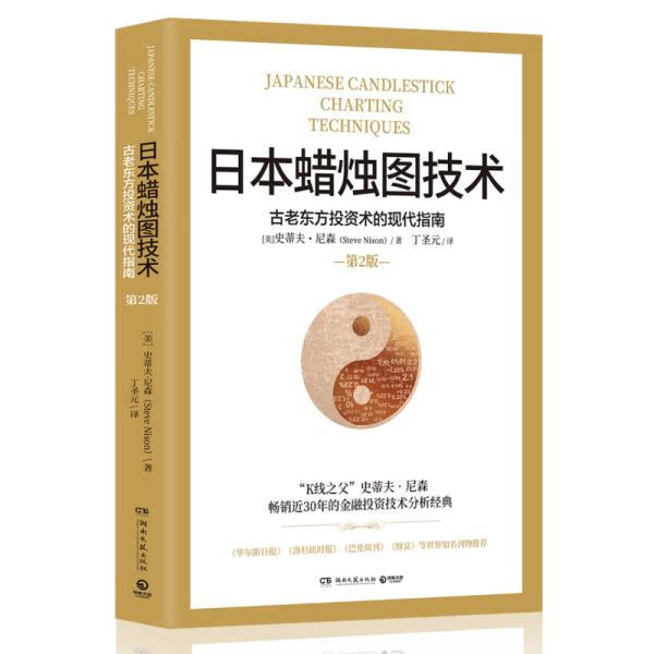 日本蜡烛图技术:古老东方投资术的现代指南 9787540493738