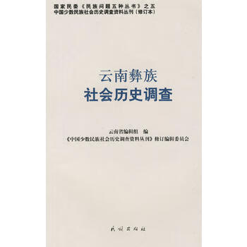 云南彝族社会历史调查——中国少数民族社会历史调查资料丛刊