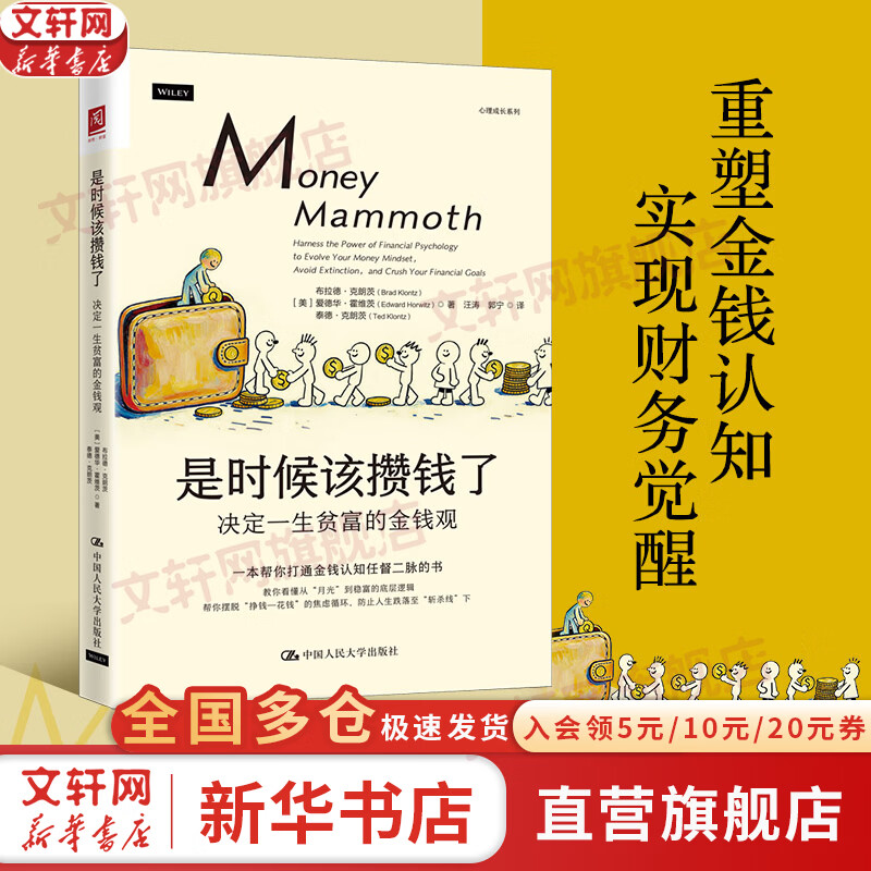 【正版包邮】是时候该攒钱了：决定一生贫富的金钱观 布拉德·克朗茨 爱德华·霍维茨 泰德·克朗茨 著 中国人民大学出版社 新华书店旗舰店经济学图书书籍 是时候该攒钱了