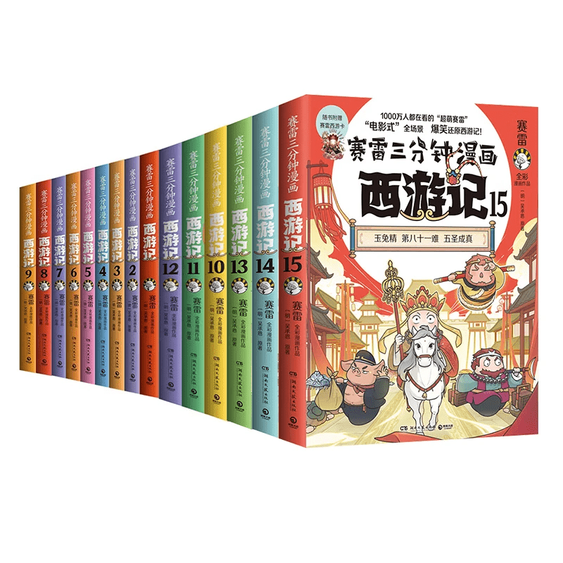 【京东物流】赛雷三分钟漫画西游记全套1-15任选 赛雷3分钟三国演义中国史四大名著孙悟空中小学生寒暑假历史课外书连环画绘本漫画书籍正版塞雷 西游记1-15