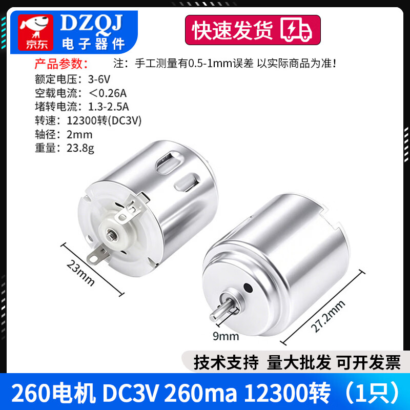 DZQJ 260/280电机 高速电动小马达 手工制作diy 螺旋桨风扇马达 260电机DC3V260ma12300转 无规格