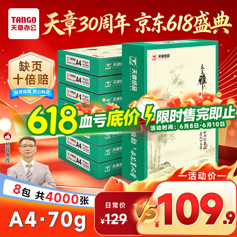 天章 （TANGO）天章雅A4纸打印纸70g500张/包 8包/箱【实用品质】白纸草稿纸资料打印复印纸整箱4000张