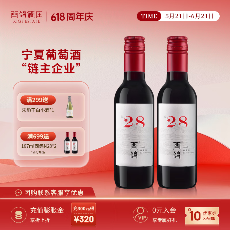 西鸽酒庄N28赤霞珠干红葡萄酒187ml小瓶 宁夏贺兰山东麓 每日微醺晚安红酒 干红双支 187ml*2