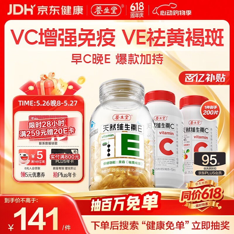 养生堂天然维生素CE组合(VC100片+VE100粒) VC增强免疫力VE美容祛黄褐斑