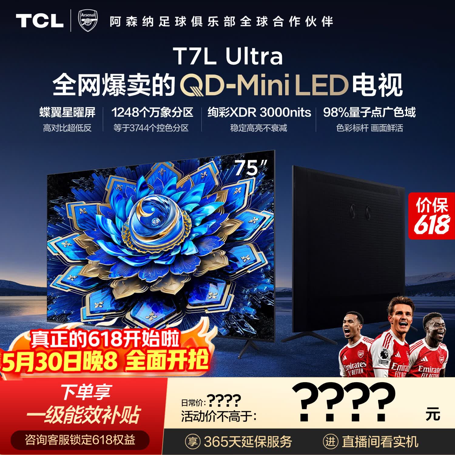 TCL电视【价保618】 75T7L Ultra 75英寸 QD-Mini LED 蝶翼星曜屏 万象分区 绚彩XDR   T7L