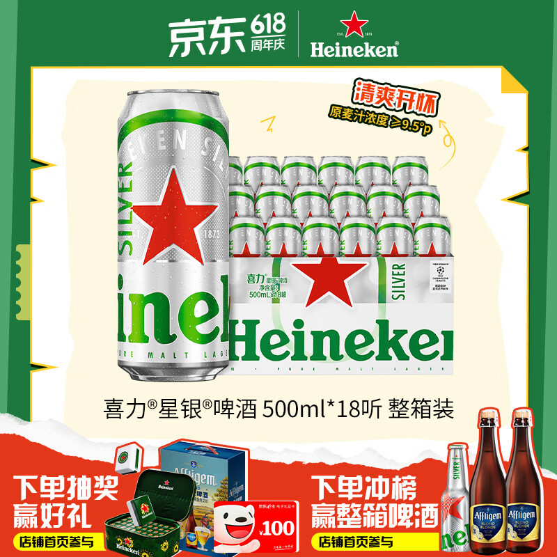 喜力星银500ml*18听整箱装 喜力啤酒Heineken Silver婚宴喜酒夏日送礼