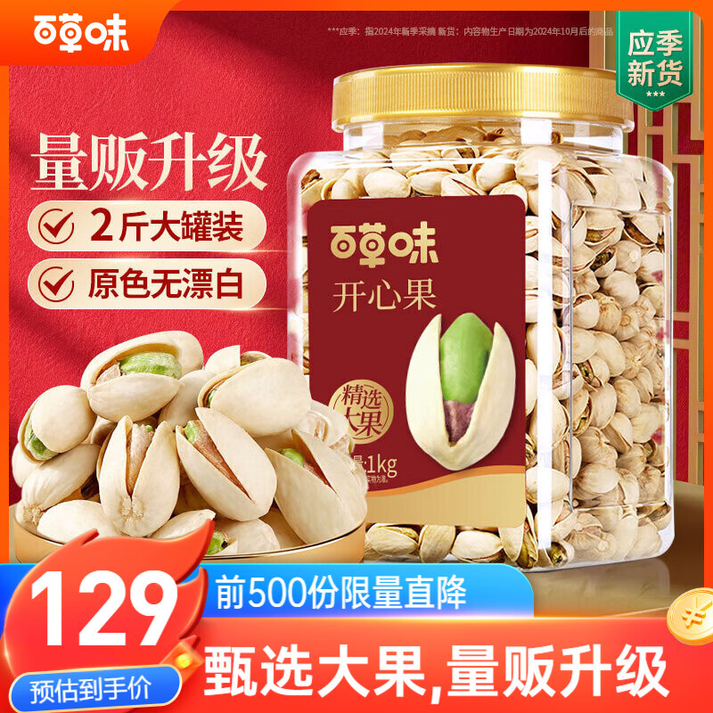 百草味盐焗味开心果1kg 大颗粒无漂白炒货休闲零食罐装大果团购包装混发