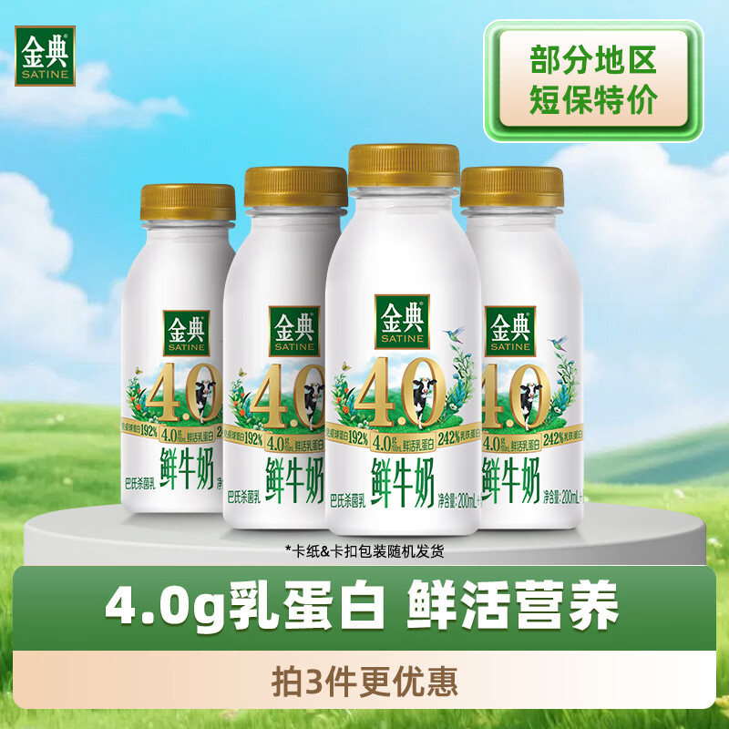 伊利金典鲜牛奶4.0g鲜活乳蛋白235ml*4瓶定制装巴氏杀菌低温鲜牛奶