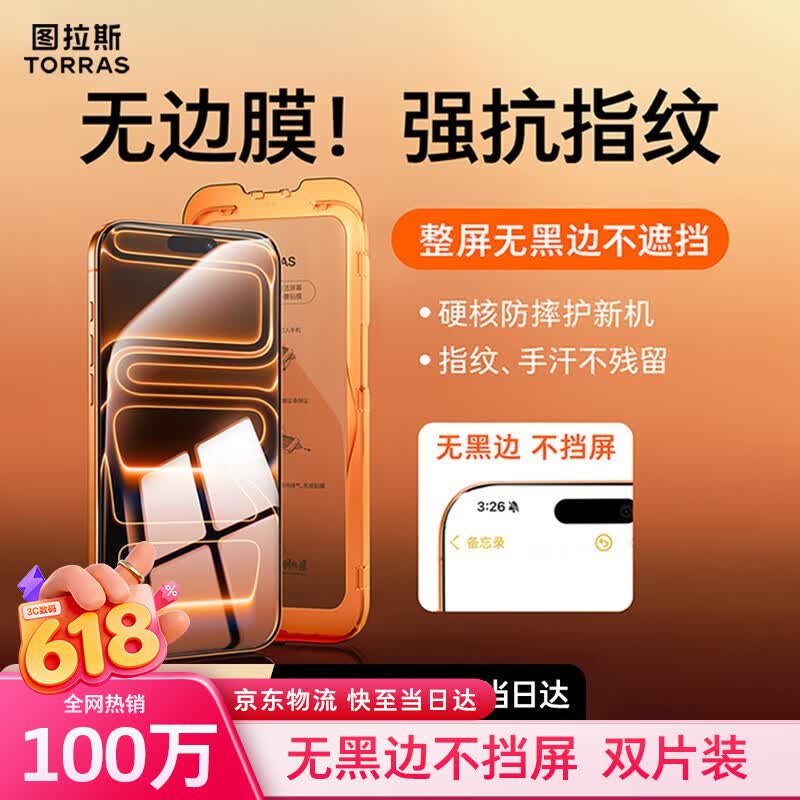 图拉斯无界膜【2片装 | 无黑边】适用iPhone 17 Pro Max钢化膜苹果17promax手机膜高清防指纹防摔贴膜