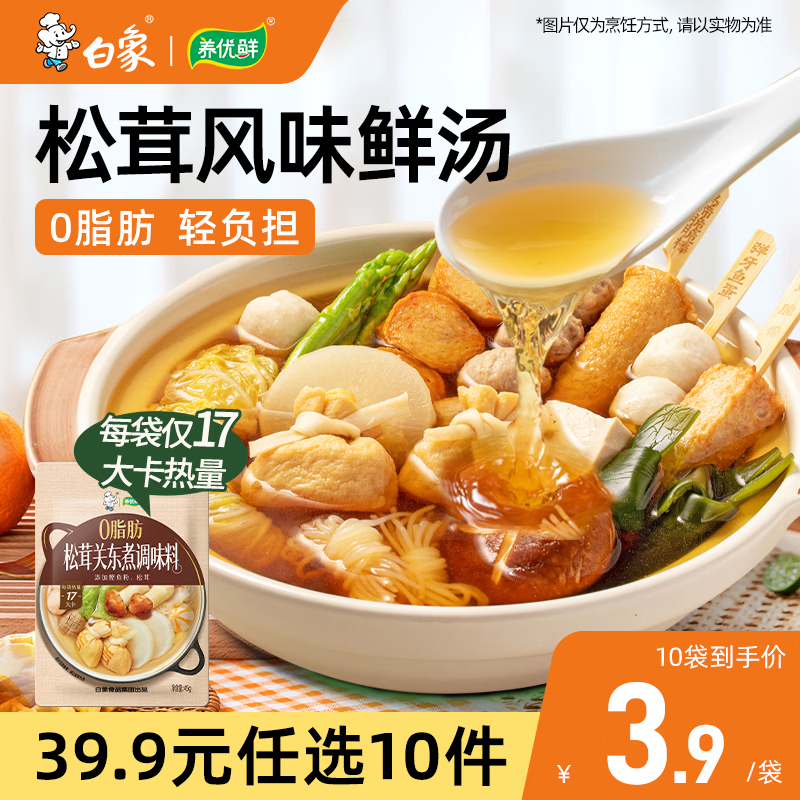 白象关东煮汤料包松茸菌汤调味料45g0脂肪0糖减脂家用火锅底料