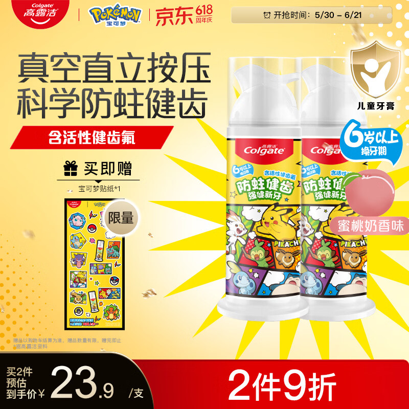 高露洁（Colgate）宝可梦联名儿童牙膏按压式6-12岁防蛀含氟青少年牙膏蜜桃味85g*2