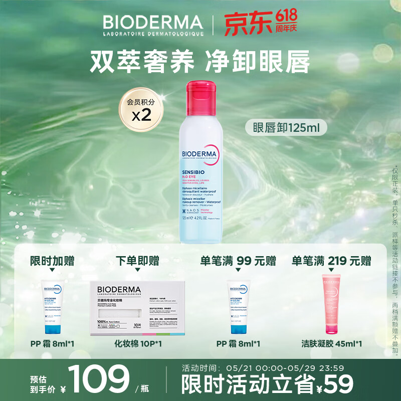  BIODERMA/贝德玛 温和 眼唇卸妆液125ml