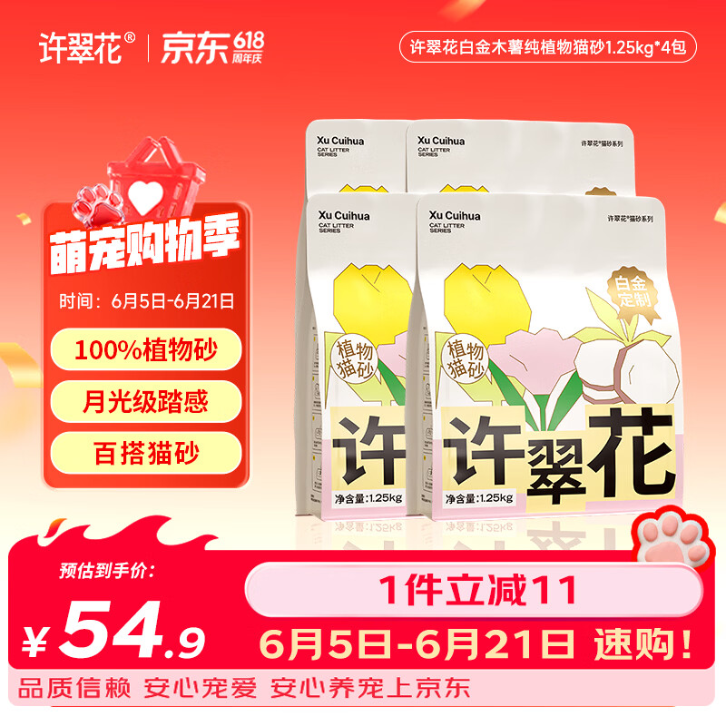 许翠花白金纯植物木薯猫砂1.25kg 不易粘底易吸水易结团 白金猫砂1.25kg*4包
