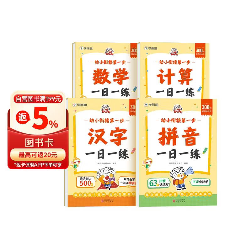 学而思 幼小衔接第一步 计算 数学 拼音 汉字一日一练全套四册 幼升小4-7岁 识字 算数同步一年级教材