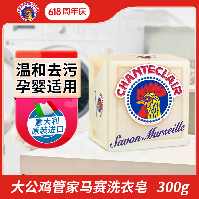 大公鸡管家（CHANTE CLAIR）马赛洗衣皂 300g 肥皂 内衣皂 手洗皂 意大利进口