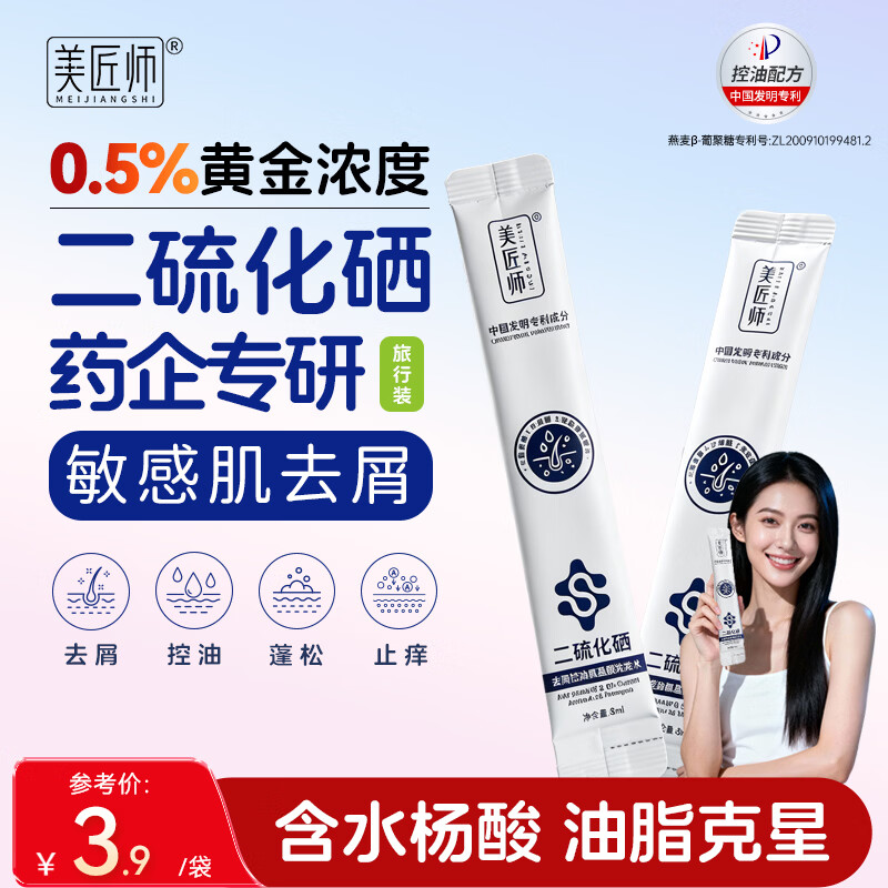 美匠师二硫化硒氨基酸洗发水8ml*1条去屑止痒控油持久蓬松