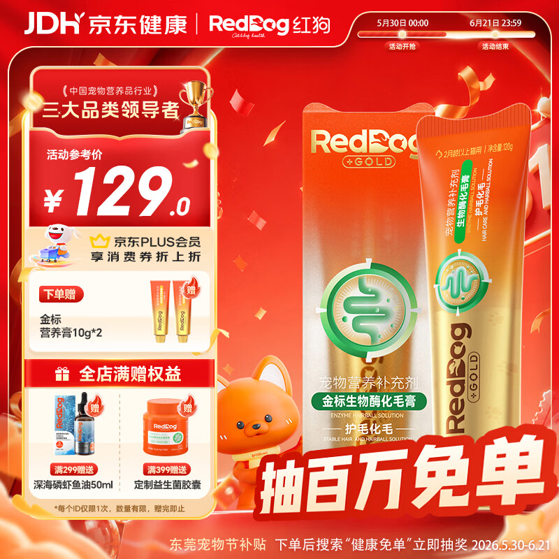 红狗金标化毛膏120g 猫咪化毛膏营养膏毛球症生物酶解化毛麦卢卡蜂蜜