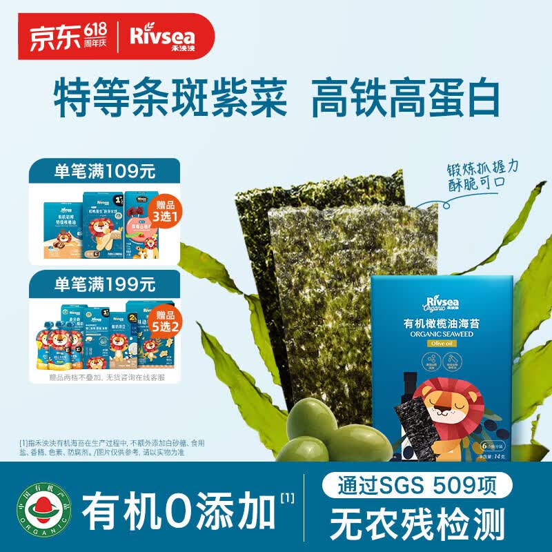 禾泱泱有机海苔片橄榄油味14g 儿童零食出游零食甄选有机紫菜高铁高蛋白