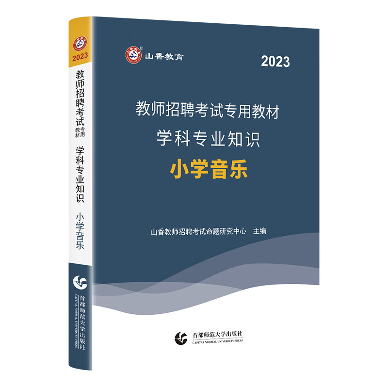 山香教育2023教师招聘考试专用教材小学音乐学科专业知识考编制用书 14章节精讲