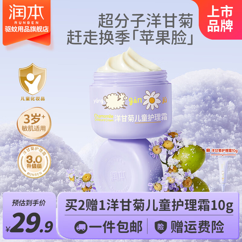 润本洋甘菊儿童护理霜50g 24.9元，润本青少年身体乳280g/瓶 49元 - 86线报