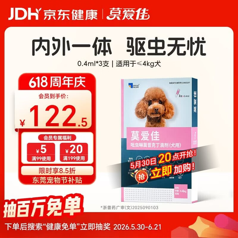 莫爱佳小型犬体内外驱虫滴剂*3 114元，莫爱佳中型犬体内外驱虫滴剂*3 133元 - 86线报