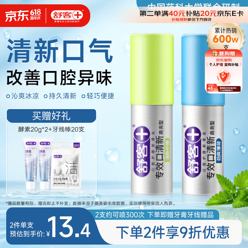 舒客专效口喷 口气清新剂口腔喷雾男女约会接吻便捷装柠檬+薄荷18ml*2