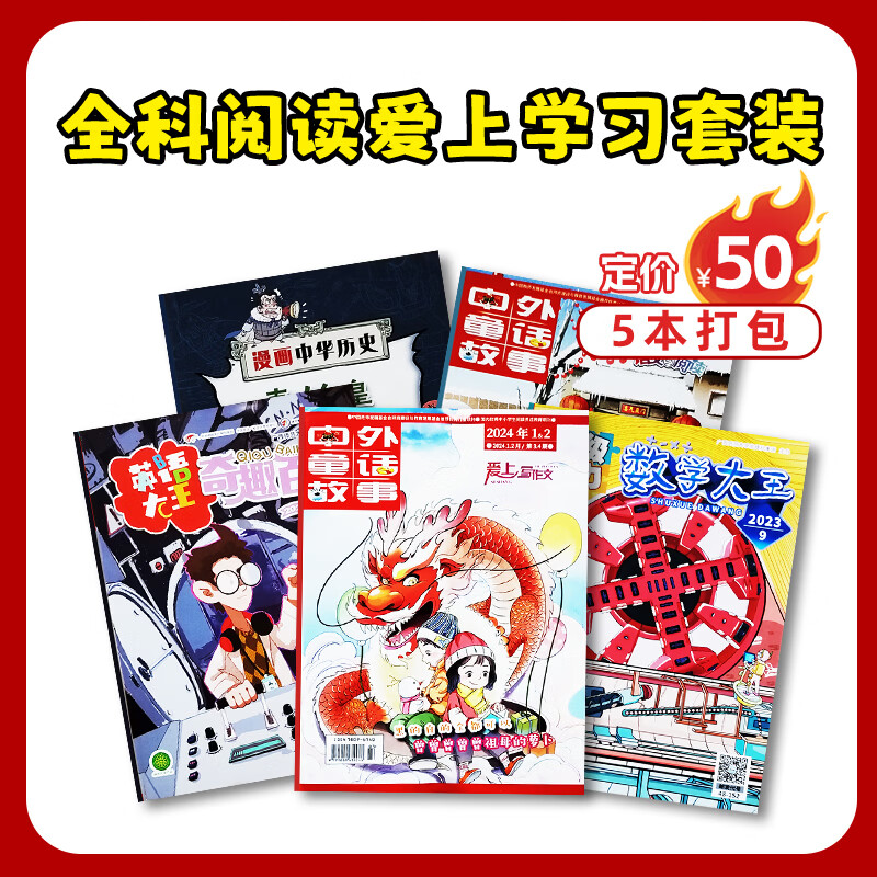 杂志铺【现货阅读包】现货包邮 自然/历史/数学/英语/启蒙阅读盒 百科阅读王 成长阅读包 中高考作文素材阅读盒 科普阅读7-15岁青少年中小学生课外阅读科普百科知识拓展少儿阅读书香节杂志铺订阅 【现货