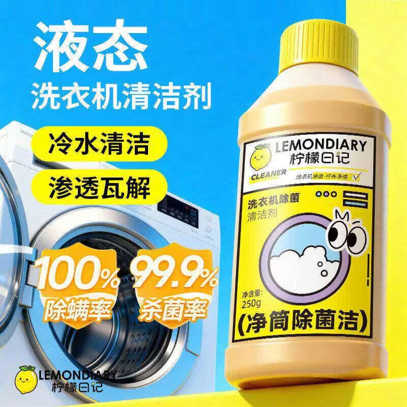 苗奇柠檬日记洗衣机养护液洗衣机槽清洁剂全自动滚筒波轮除菌污渍清洗 5瓶推荐家居常备多效型