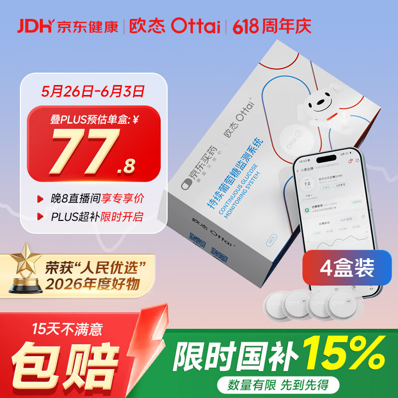 欧态定制款动态血糖仪免扎针测血糖监测仪持续葡萄糖监测系统M8四盒装