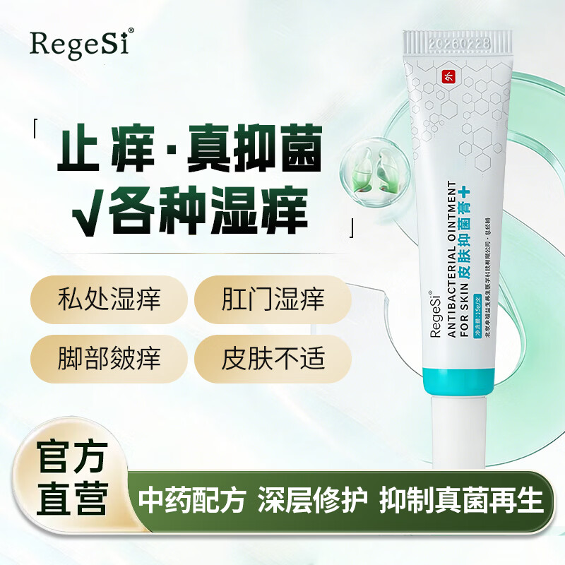 锐杰斯（Regesi）皮肤抑菌膏抑菌止痒软膏安全无激素官方正品15g 15g 1支