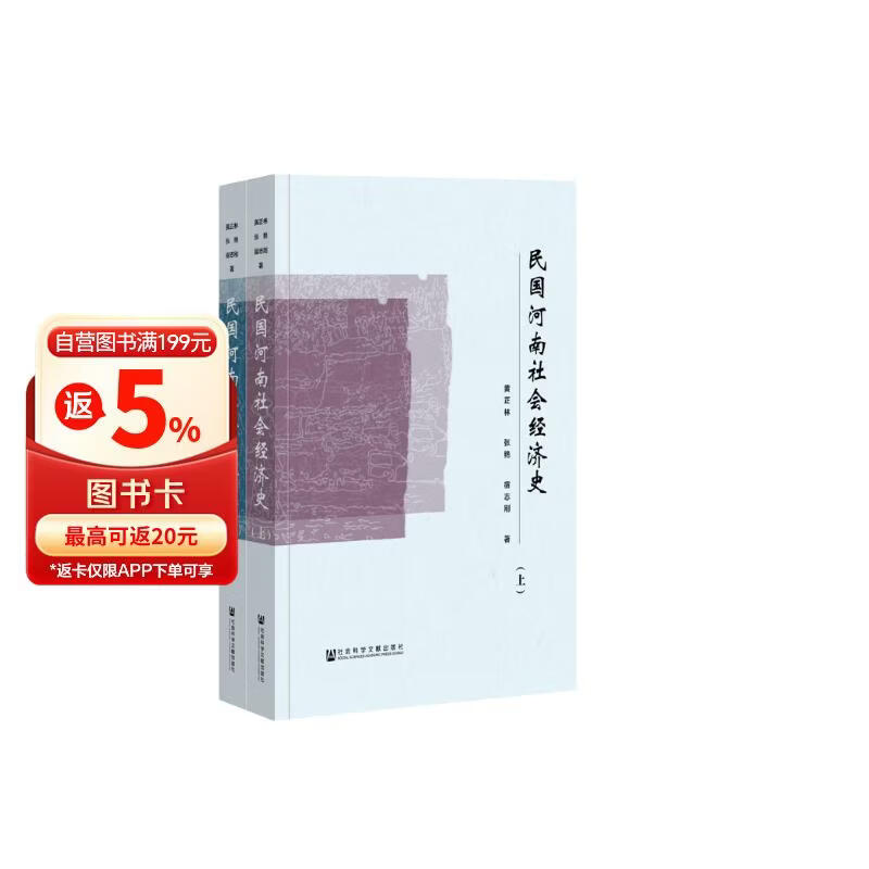 民国河南社会经济史（套装全2册）