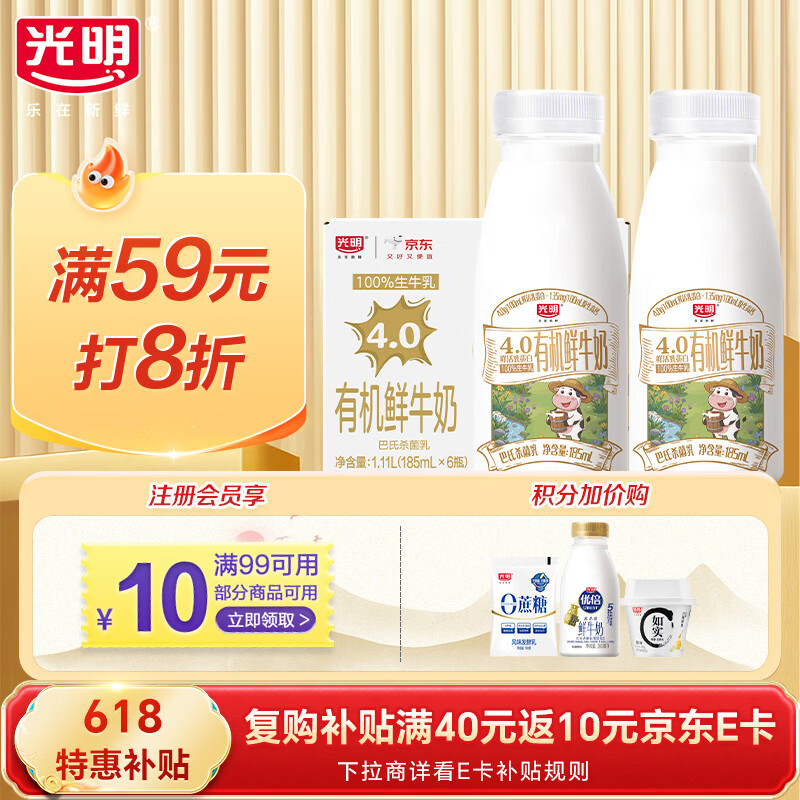光明 有机鲜牛奶 4.0g蛋白质185ml*6瓶 巴氏杀菌 低温奶