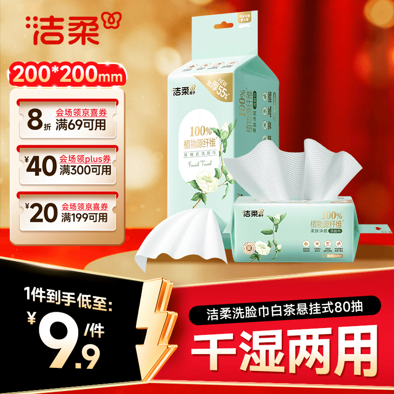 洁柔洗脸巾白茶悬挂式80抽 吸水不掉絮一次性绵柔巾学生宿舍XL码