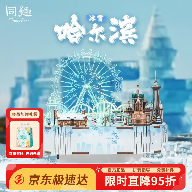 同趣冰雪哈尔滨积木玩具拼装八音盒拼图摆件模型六一儿童节生日礼物男