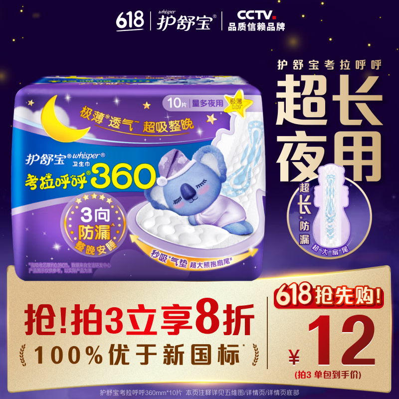 护舒宝考拉呼呼超长夜用卫生巾360mm10片极薄姨妈巾京东自营官方旗舰