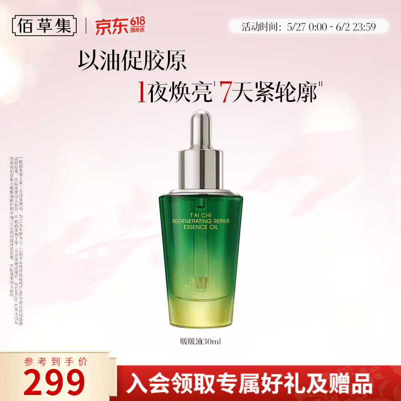 佰草集太极肌源啵啵油补水保湿紧致抗皱淡纹舒缓修护精华油618生日礼物 啵啵油30ml 京东折扣/优惠券