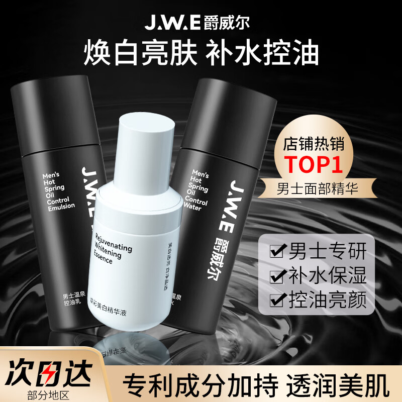 爵威尔焕彩美白精华液男士面部护肤品乳液滋润补水保湿jwe官方正品 精华液1瓶+温泉控油水-乳