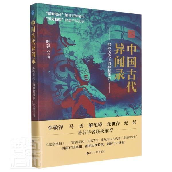 RT现货包邮 中国古代异闻录(那些历的神秘事件)呼延云浙江人民出版社9787213104381 故事