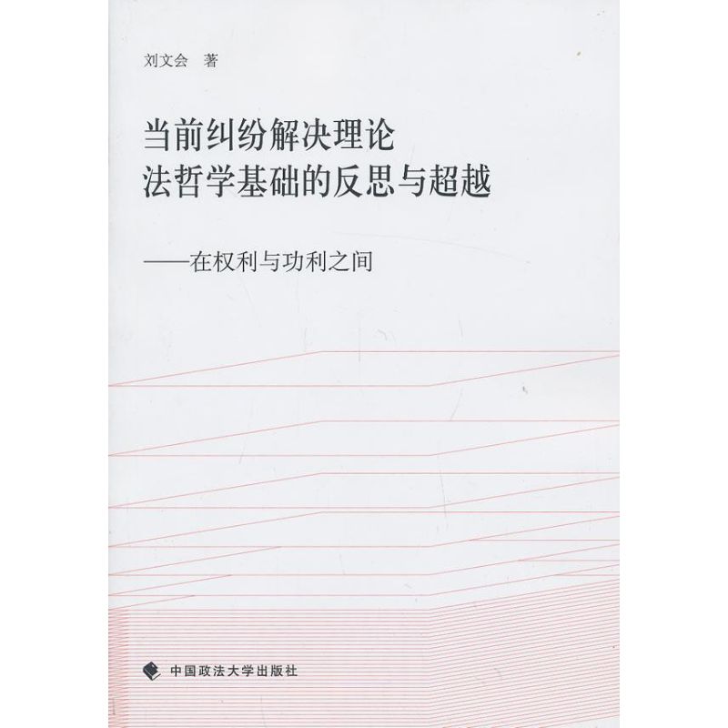 当前纠纷解决理论法哲学基础的反思与超越