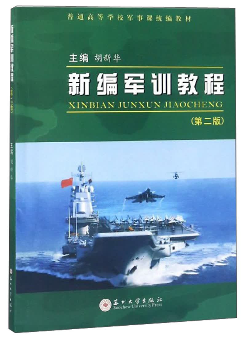 新编军训教程（第2版）/普通高等学校军事课统编教材
