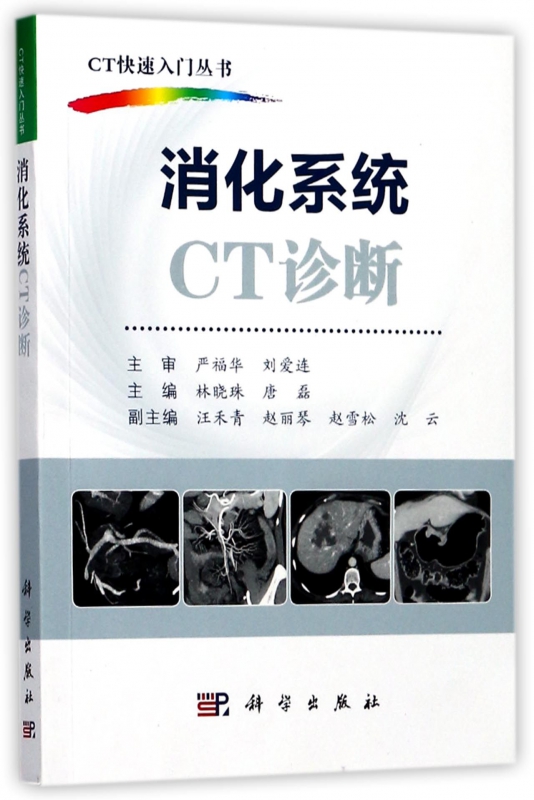 消化系统CT诊断/CT快速入门丛书