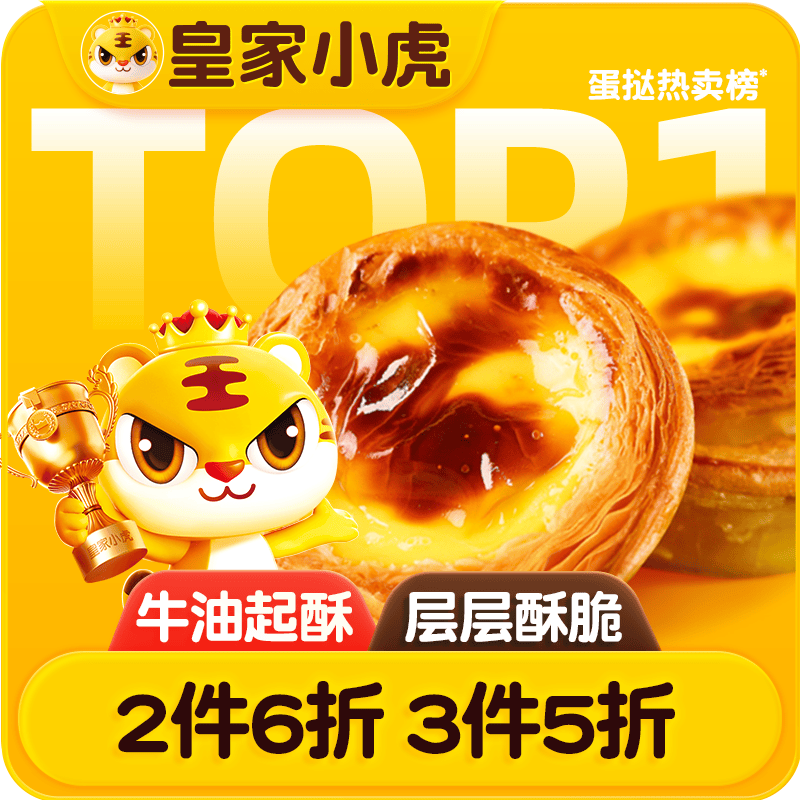 皇家小虎蛋挞组合1.6kg(30个皮和蛋挞液)儿童空气炸锅半成品生胚 源头直发