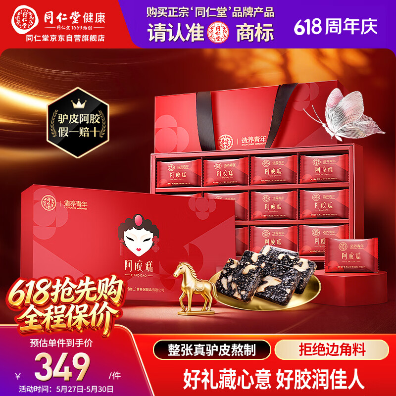 同仁堂阿胶糕450g阿胶即食阿胶糕礼盒滋补品女性送长辈妈妈生日礼物实用