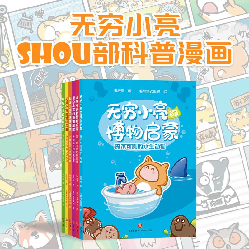【官方直营】无穷小亮的博物启蒙（全6册）张辰亮 无穷小亮 毛茸茸的星球 用大白话和幽默漫画解答孩子最常问、家长答不好的60个经典问题 涵盖花草树木、自然现象、昆虫、鸟类、陆地动物和水生动物 果麦出品